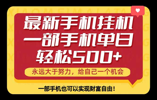 （18256期）26年最新手机副业项目，单日轻松500+，每天十几分钟就够了-知创网