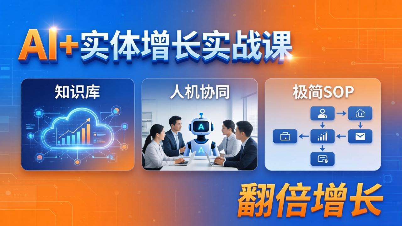 （18140期） AI+实体增长实战课：知识库+人机协同+极简SOP，助力实体业务翻倍增长-知创网