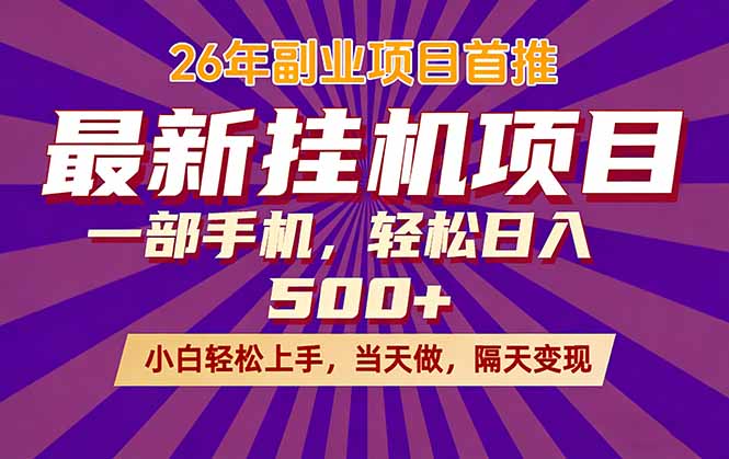 （17859期）26年最新挂机项目，隔天见收益，一部手机稳定日入500+-知创网