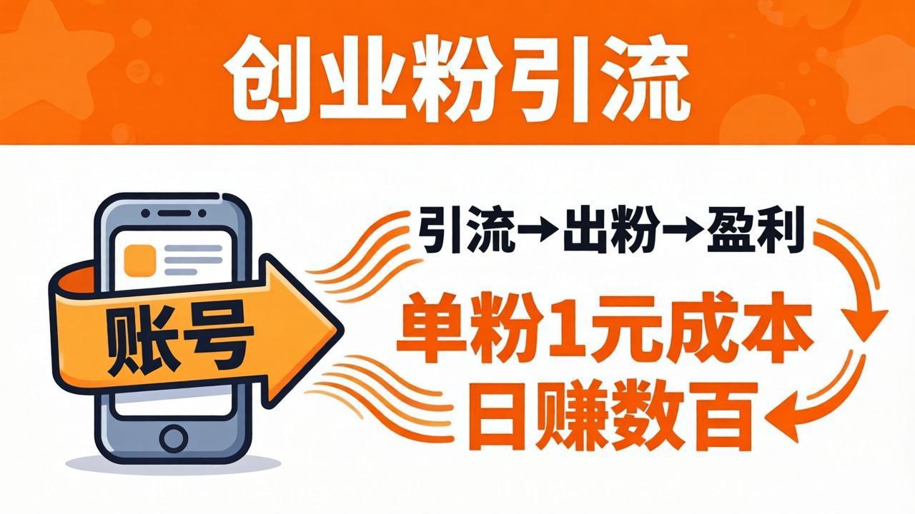 （18145期）日引50+独家创业粉引流课：1个账号即可开干，单粉1元成本，日赚数百出粉盈利-知创网