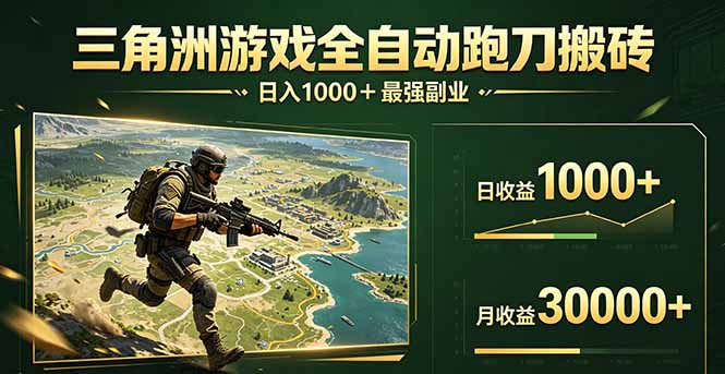 （17999期）三角洲全自动搬砖，轻松躺赢！-知创网