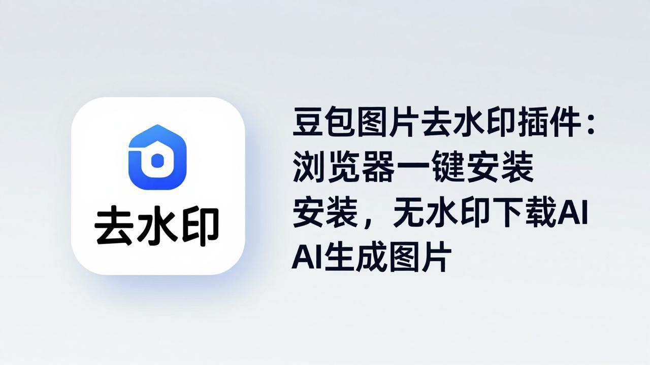 （18074期）豆包图片去水印插件：浏览器一键安装，无水印下载AI生成图片-知创网