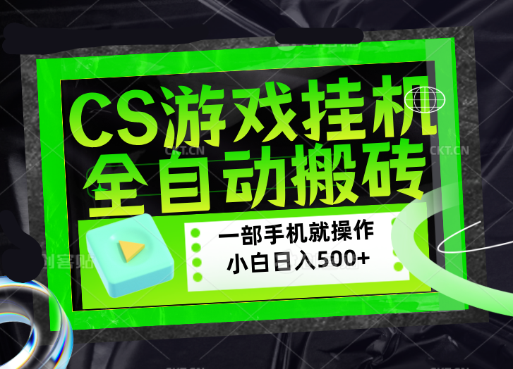 （17876期）CSGO游戏挂机捡漏搬砖，超稳定的项目，带领1000+小白实现日入500+，数据可视频验证-知创网