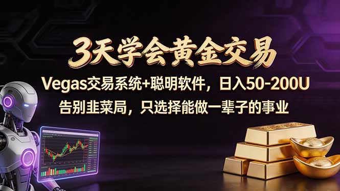 (18044期)3天学会黄金交易,Vegas交易技术+聪明软件,日赚50-100U-知创网