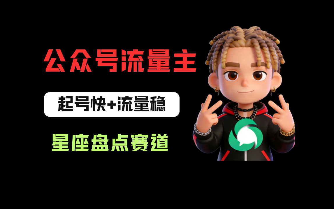 公众号流量主之星座盘点赛道,起号快+流量稳,流程简单,适合新手操作!-知创网