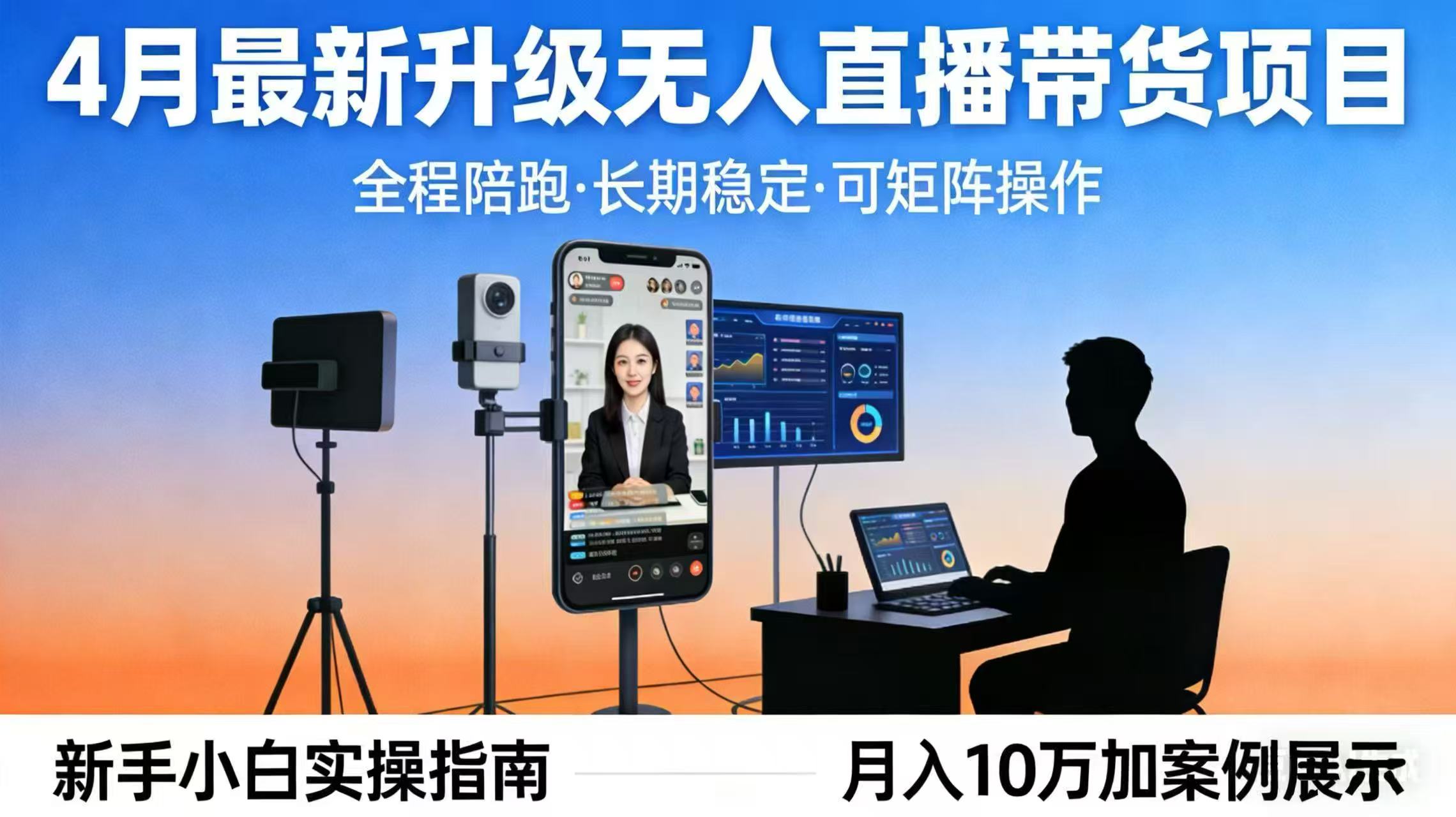 （17923期）4月最新升级 无人直播 带货 全程陪跑  长期稳定 可矩阵  每天半小时新手小白实操月入 十万-知创网