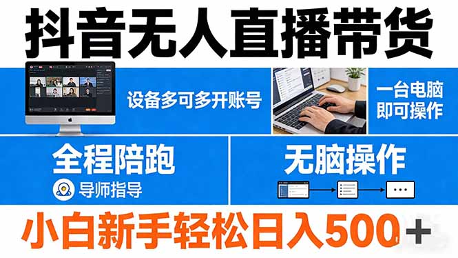 （17875期）抖音无人直播带货 一台电脑即可操作  可多开账号 无脑操作  全程陪跑 新手小白轻松 日入500+-知创网