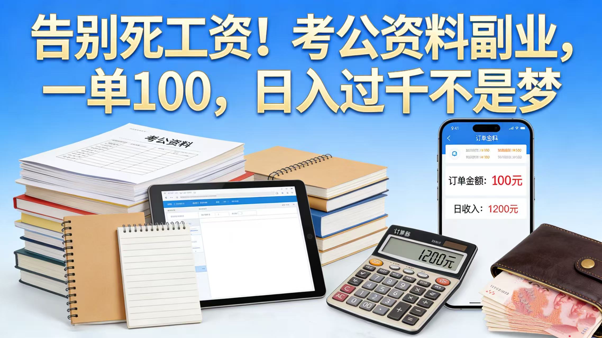 告别死工资!考公资料副业,一单 100,日入过千不是梦-知创网