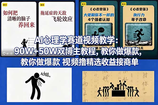 （18026期） AI心理学赛道视频教学：90W+50W双博主教程，教你做爆款视频撸精选收益接商单-知创网