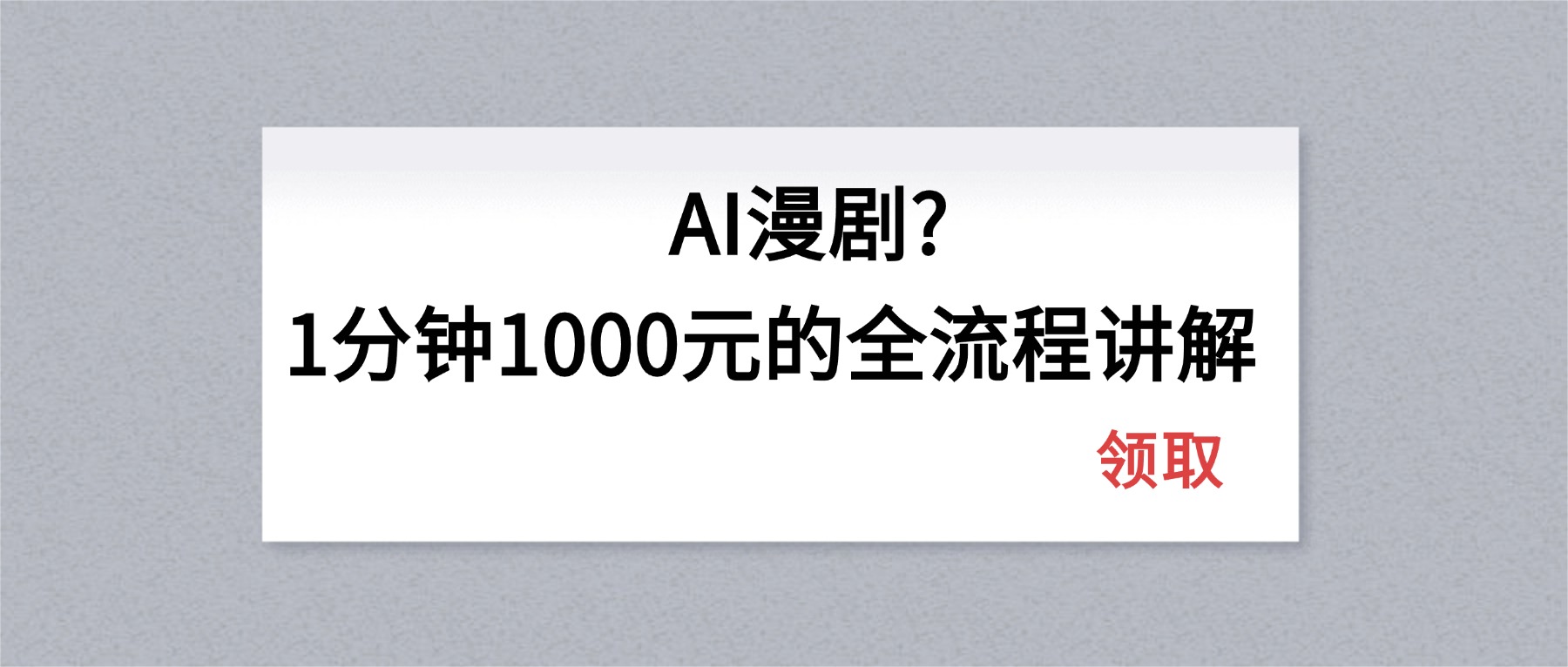 (18008期)AI漫剧1分钟1000元的全流程讲解-知创网
