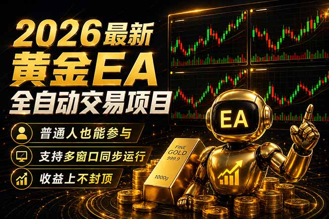 （18230期）最新黄金EA量化赛道，全程自动执行，多窗口操作直接放大结果-知创网