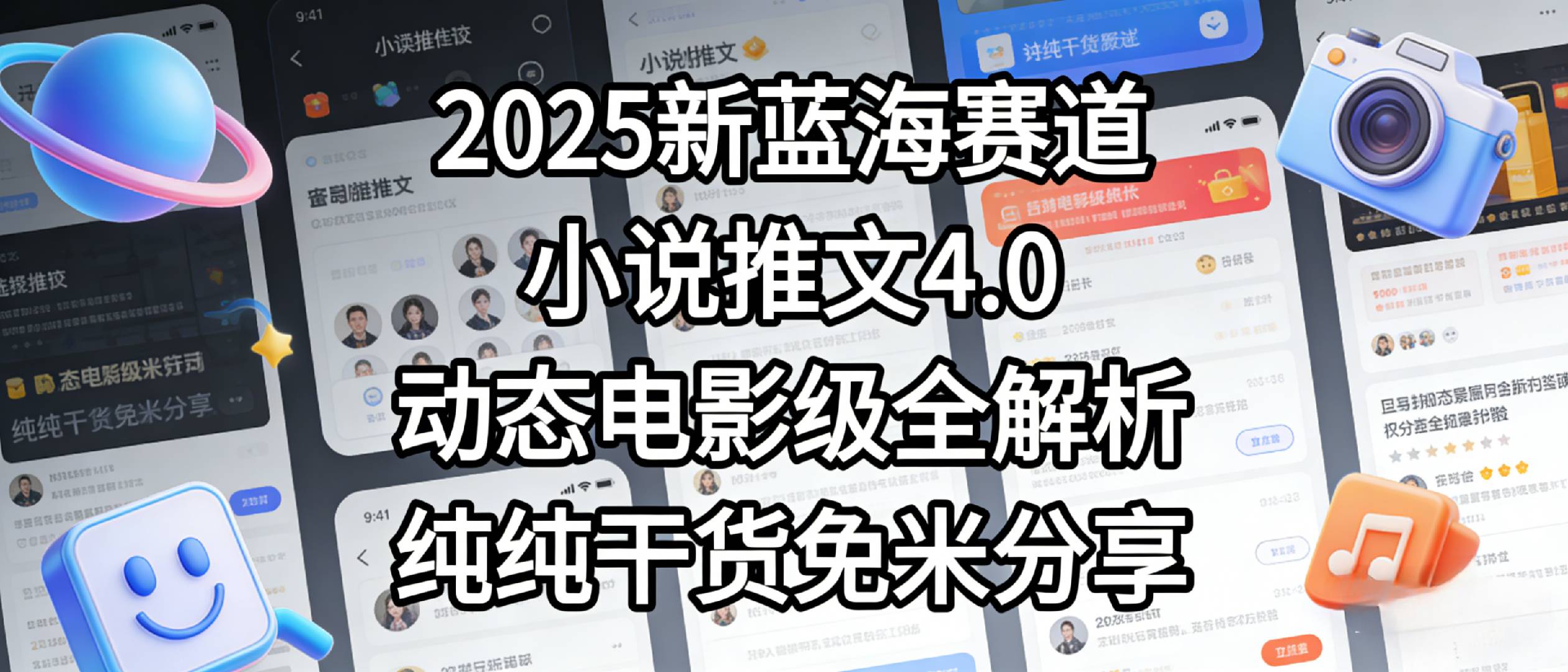 小说推文新蓝海赛道，最新5.0动态电影级版本，纯纯干货，免米分享，免费陪跑-知创网