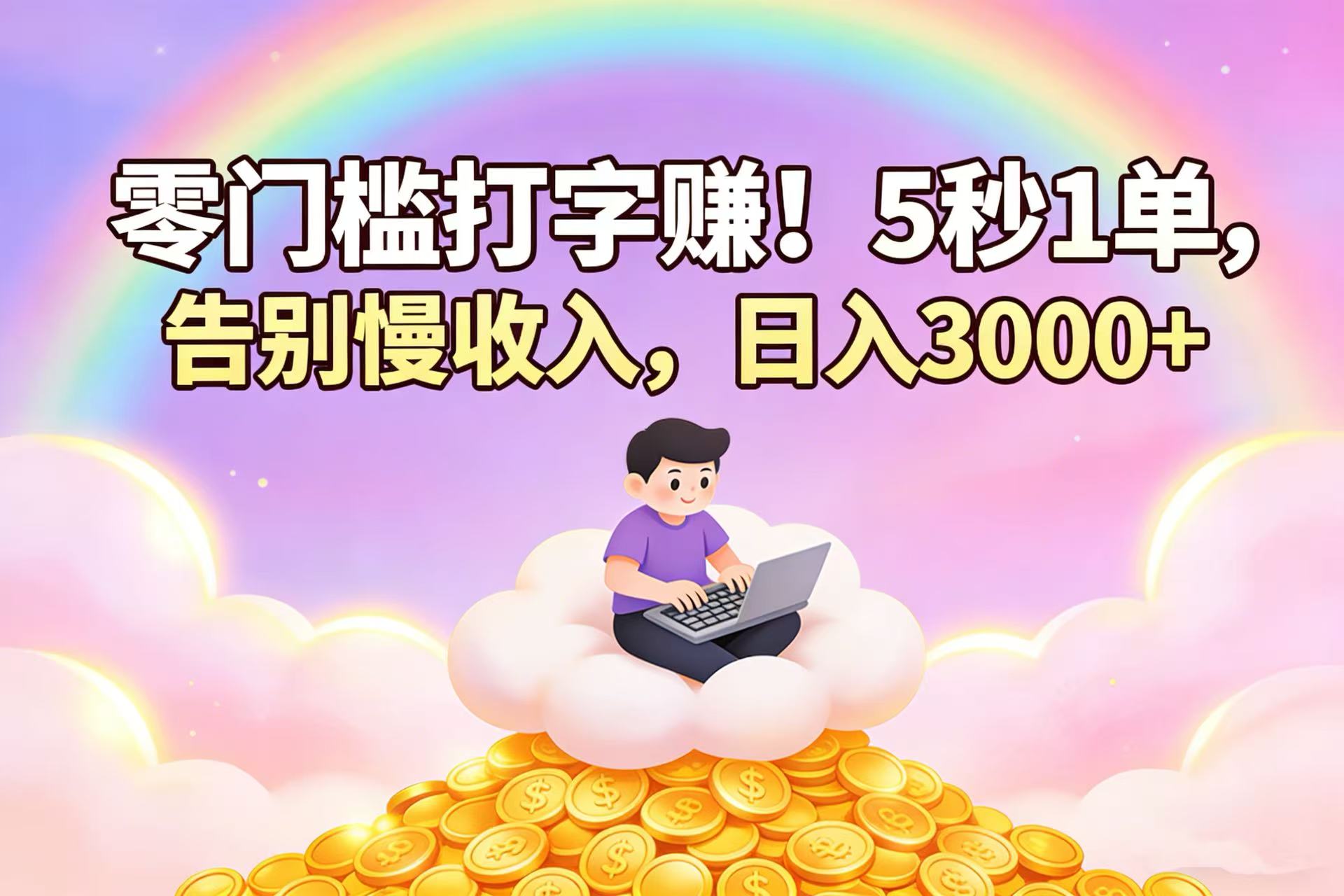 零门槛打字赚！5 秒 1 单，告别慢收入，日入 3000+-知创网