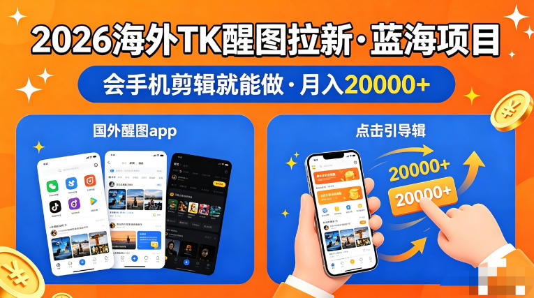 图出海拉新，全网火爆风口项目，只要会简单手机剪辑，轻松上手，当天见收益，日入四位数【揭秘】-知创网
