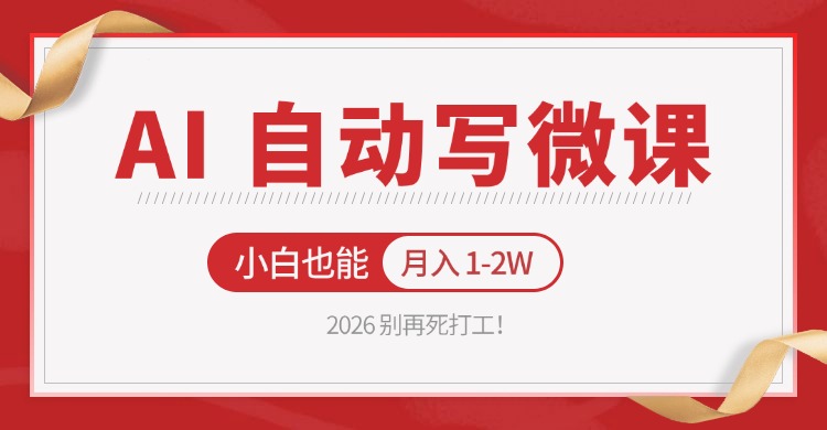 2026 别再死打工！AI 自动写微课，免费渠道上手，小白也能月入 1-2W-知创网