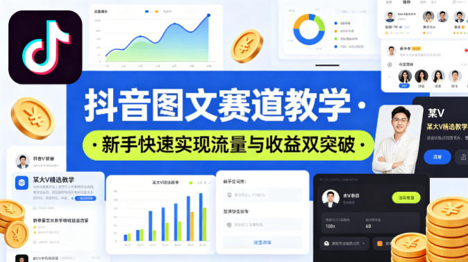 抖音图文赛道教学，某大V精选教学，新手也能快速实现流量与收益双突破-知创网