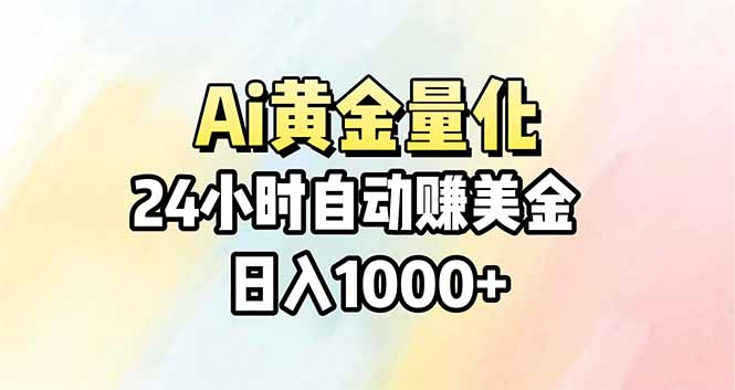 （17860期）Ai量化，24小时不间断挣美金，小白轻松操作，日入1000+-知创网