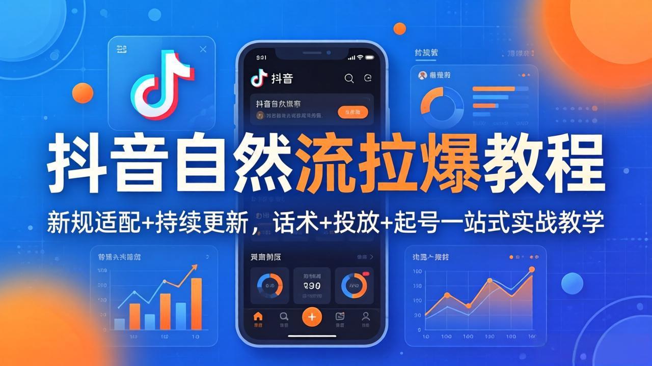 （18047期）抖音自然流拉爆教程：新规适配+持续更新，话术+投放+起号一站式实战教学（更新26年4月）-知创网