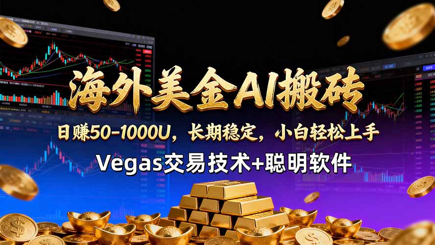 （18276期）海外美金AI搬砖技术Vegas交易技术+聪明软件【训练营第七期】，日赚50-100U-知创网
