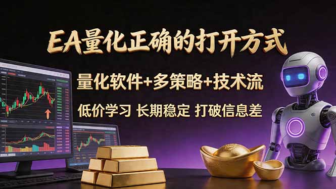 （18124期）EA量化正确的打开方式。聪明软件+多策略+技术流，小白也可以轻松学会，长期稳定，终身受益，...-知创网