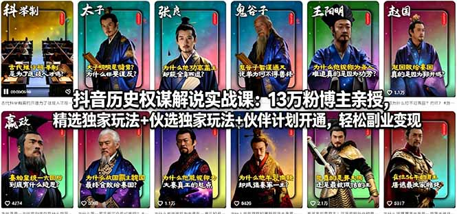 （18148期）抖音历史权谋解说实战课：13万粉博主亲授，精选独家玩法+伙伴计划开通，轻松副业变现-知创网