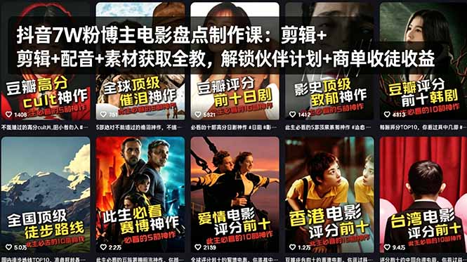 （18149期）抖音7W粉博主电影盘点制作课：剪辑+配音+素材获取全教，解锁伙伴计划+商单收徒收益-知创网