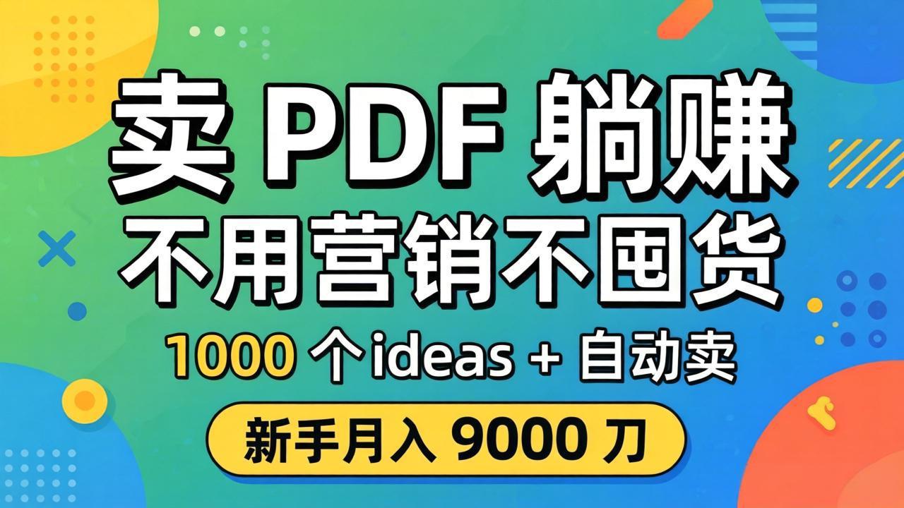 （18146期）卖 PDF 躺赚？不用营销不囤货，1000 个 ideas + 自动卖，新手月入 9000 刀【原创双语字幕】-知创网