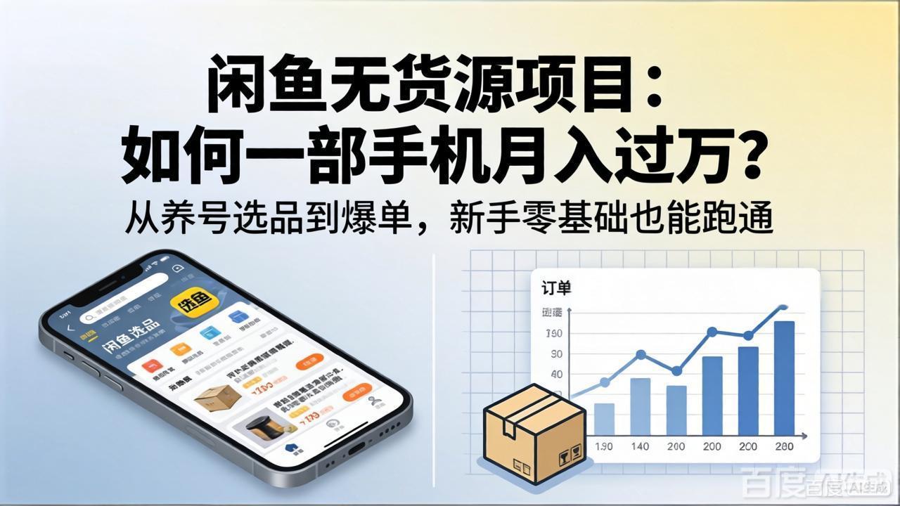 （18259期）闲鱼无货源项目：如何一部手机月入过万？从养号选品到爆单，新手零基础也能跑通-知创网