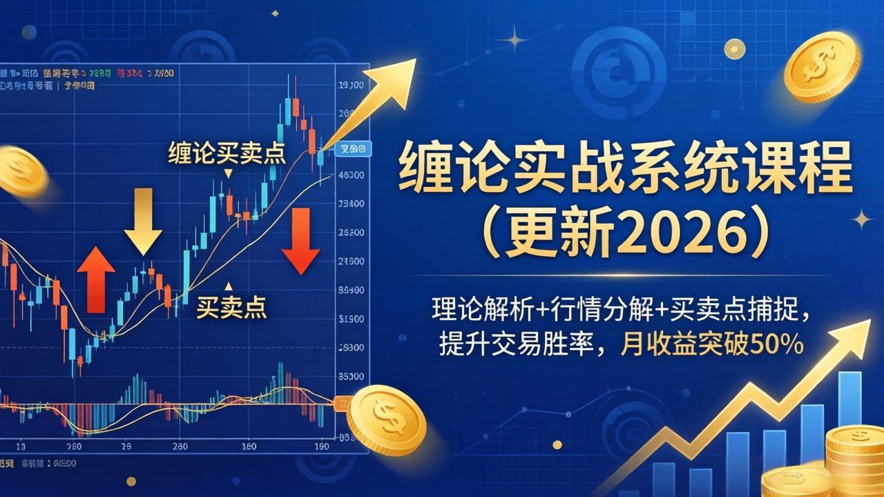 （17866期）缠论实战系统课程(更新26年4月)，理论解析+行情分解+买卖点捕捉，提升交易胜率，月收益突破50%-知创网
