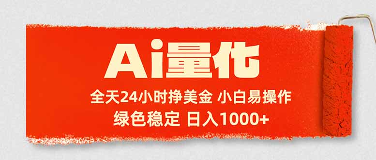 （17952期）Ai量化，24小时不间断挣美金，小白轻松入手，绿色稳定，日入1000+-知创网