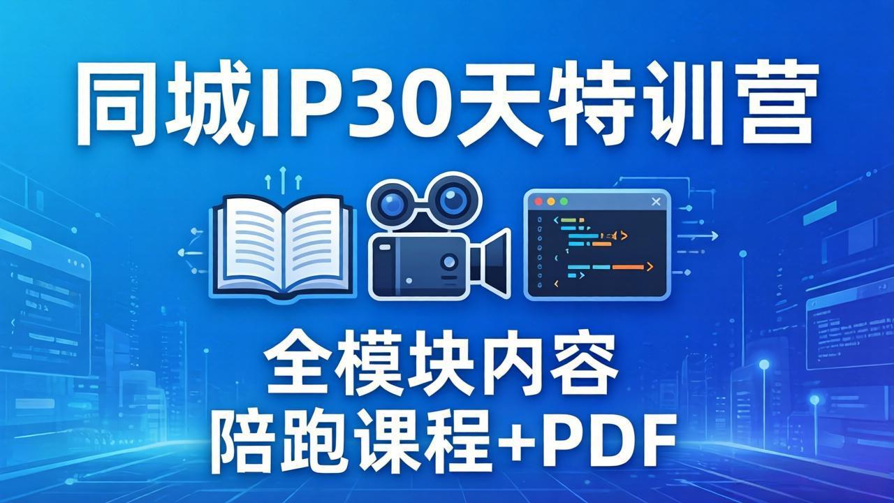 (17907期)同城IP 30天特训营: 拍摄/剪辑/脚本/文案/答疑全模块内容,陪跑视频课程以及一套PDF-知创网