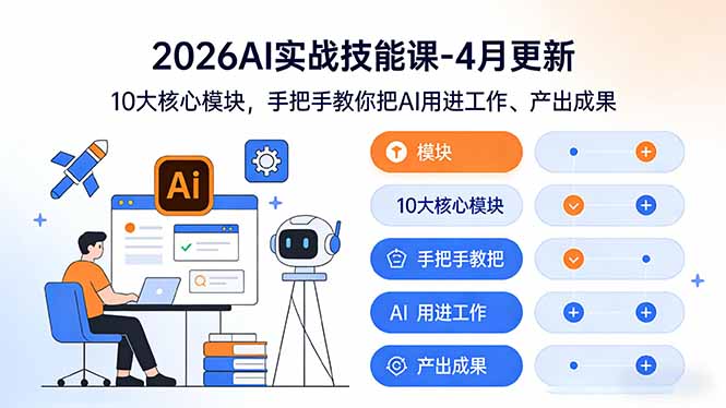 （17941期）2026AI实战技能课-4月更新：10大核心模块，手把手教你把AI用进工作、产出成果-知创网