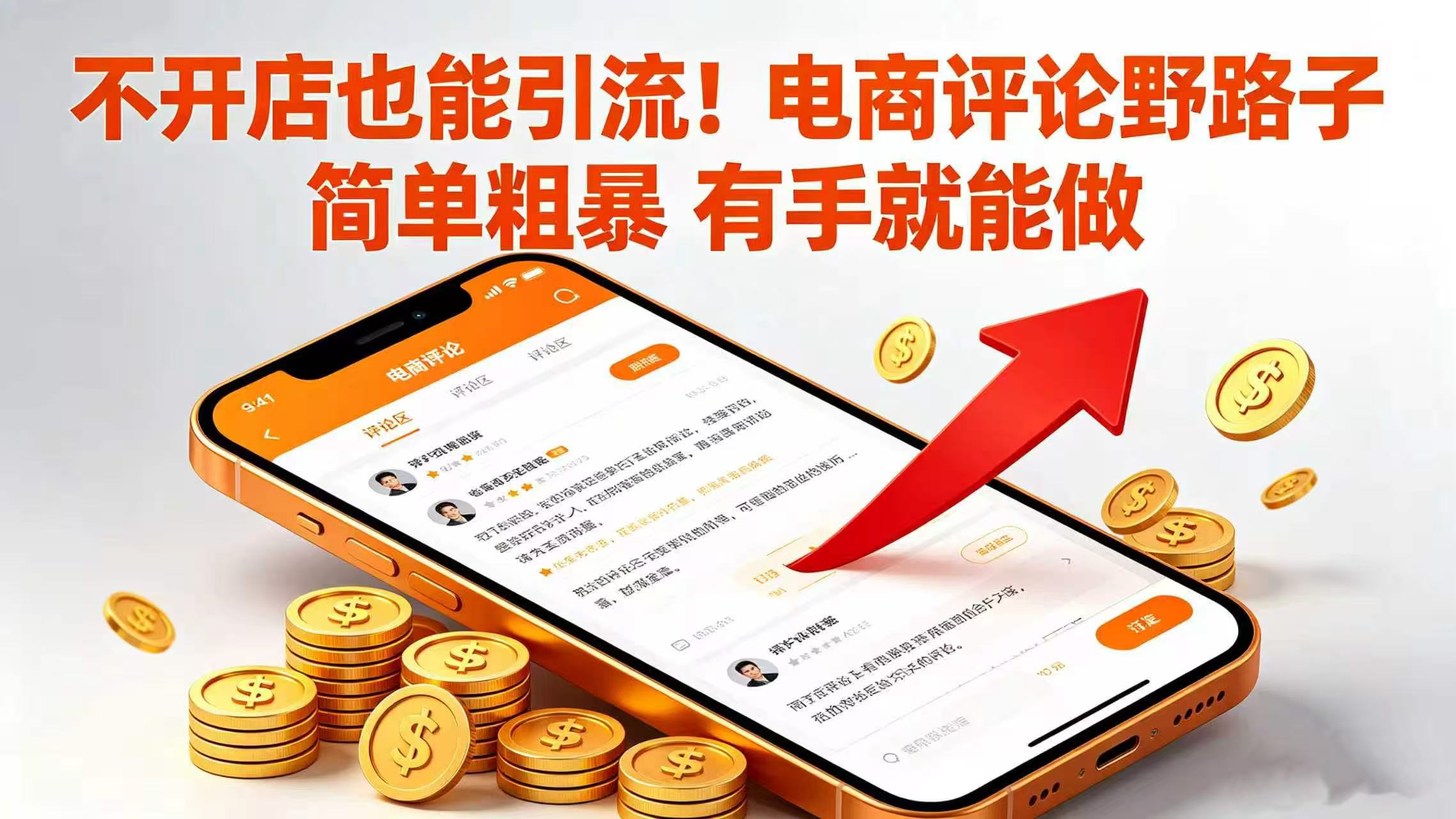 不开店也能引流！电商评论野路子 简单粗暴 有手就能做-知创网