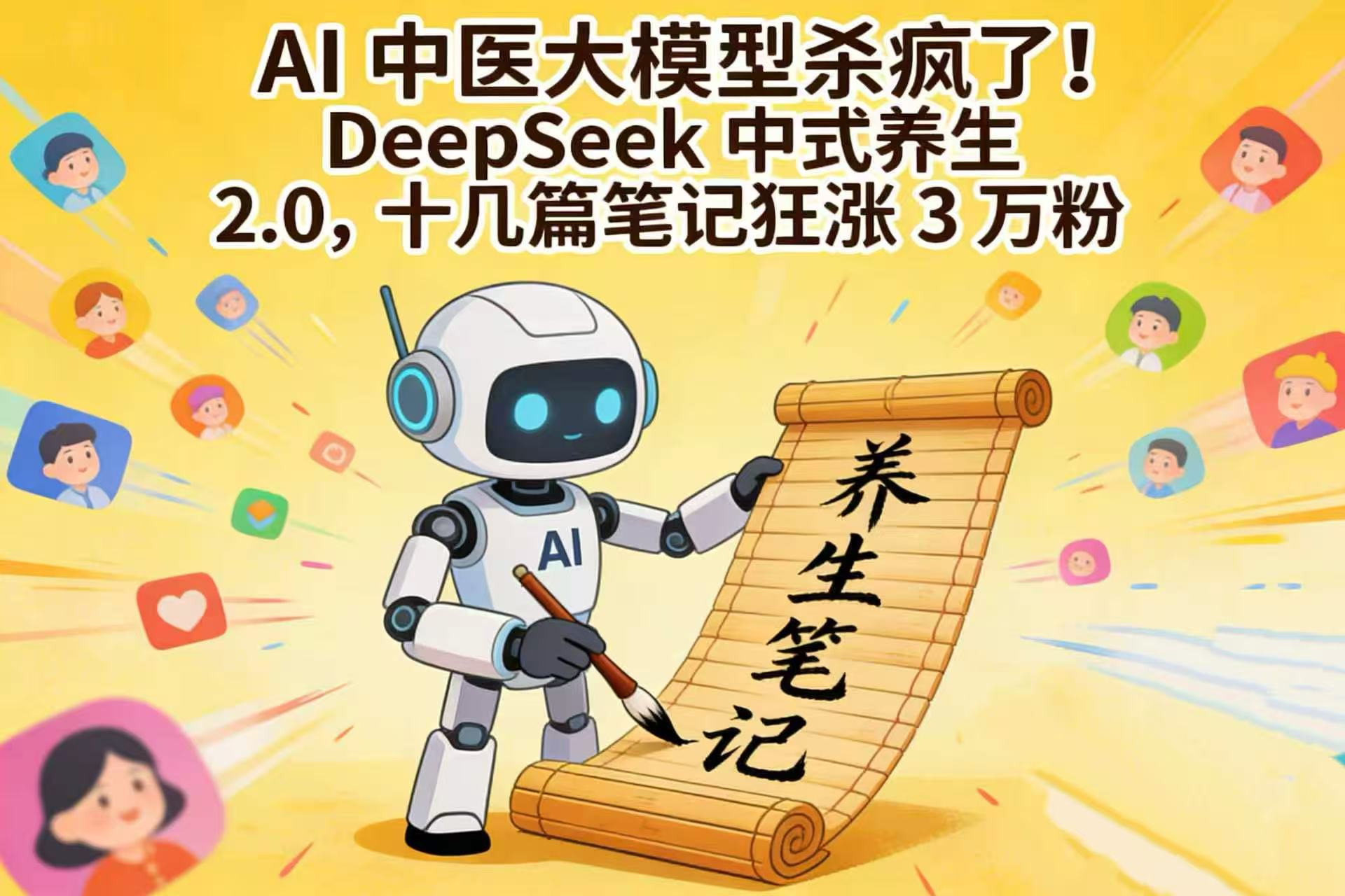 AI 中医大模型杀疯了！DeepSeek 中式养生 2.0，十几篇笔记狂涨 3 万粉-知创网