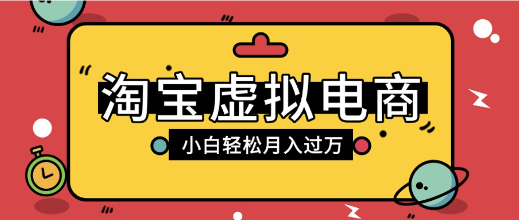 淘宝虚拟电商项目，配合网盘拉新玩法，新手小白轻松月入过万，外面收费1980的项目！-知创网
