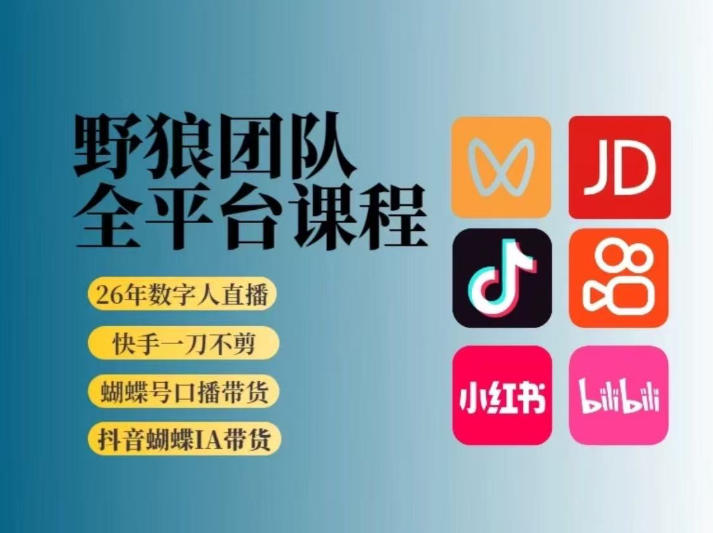 野狼团队2026新版全平台短视频带货教学，打开流量突破口，开始Ai带货（更新26年4月25日）-知创网