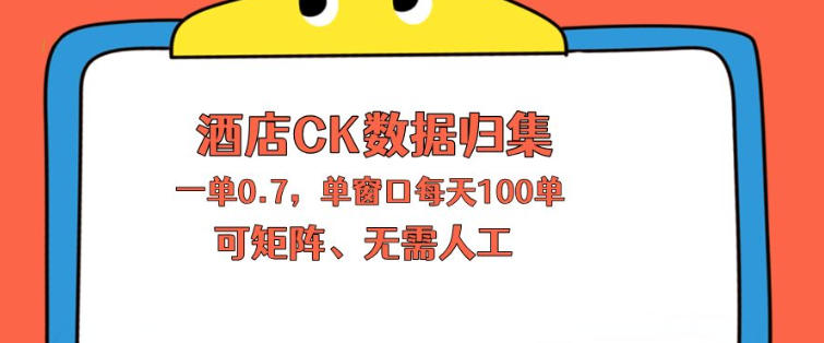 上班也能玩的酒店CK数据归集，一单0.7单窗口每天可做100单，一个人就能矩阵操作【揭秘】-知创网