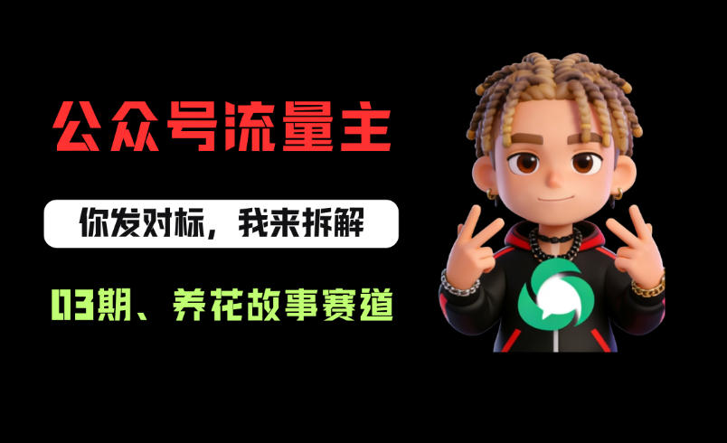 公众号流量主之养花故事赛道，起号快+流量稳，从0-1全流程讲解！-知创网