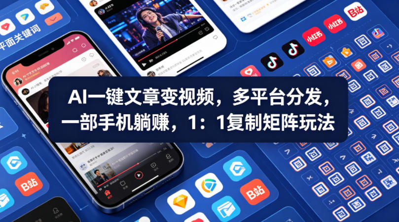 Ai一键文章变视频，多平台分发，一部手机躺賺，1：1复制矩阵玩法-知创网