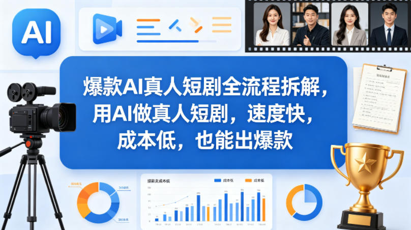 爆款AI真人短剧全流程拆解，用AI做真人短剧，速度快，成本低，也能出爆款-知创网