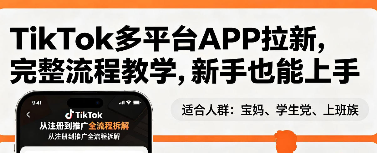 TikTok多平台APP拉新，完整流程教学，新手也能上手，轻松出海搞美金-知创网