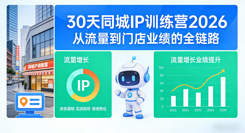 30天同城IP训练营2026年,从流量到门店业绩的全链路-知创网