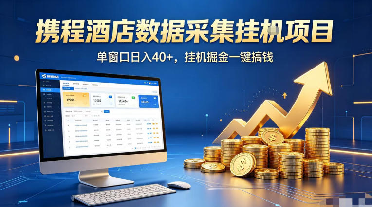 携程酒店全自动浏览掘金项目，稳定可矩阵单窗口收益40+，可批量矩阵放大收益【揭秘】-知创网