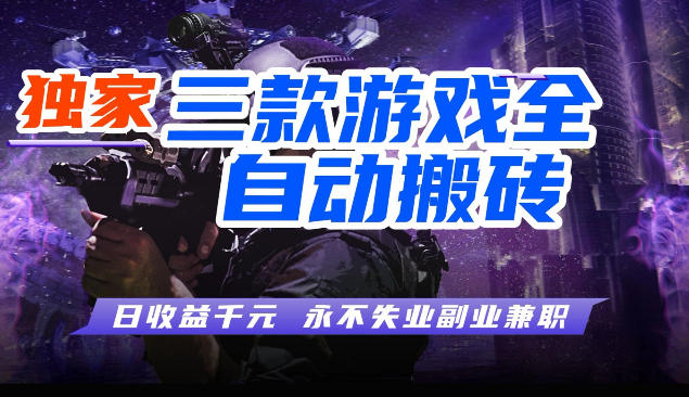 三块全自动游戏挂G项目，轻松日入1K，纯无脑操作，长期稳定【揭秘】-知创网