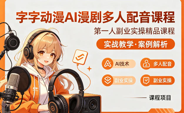 字字动漫AI漫剧多人配音课程,实战教学,案例解析-知创网