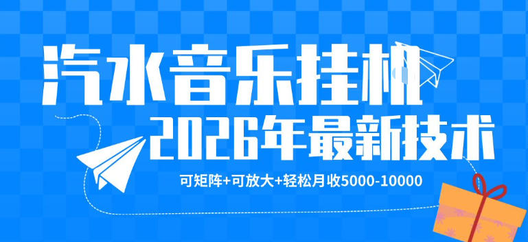 【汽水音乐挂G】26年最新玩法，可矩阵放大，月收5k-1W，独家技术，非常稳定【揭秘】-知创网