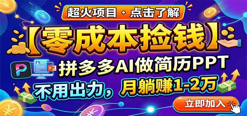 零成本捡钱，拼多多AI做简历PPT，不用出力，月躺赚1-2万-知创网