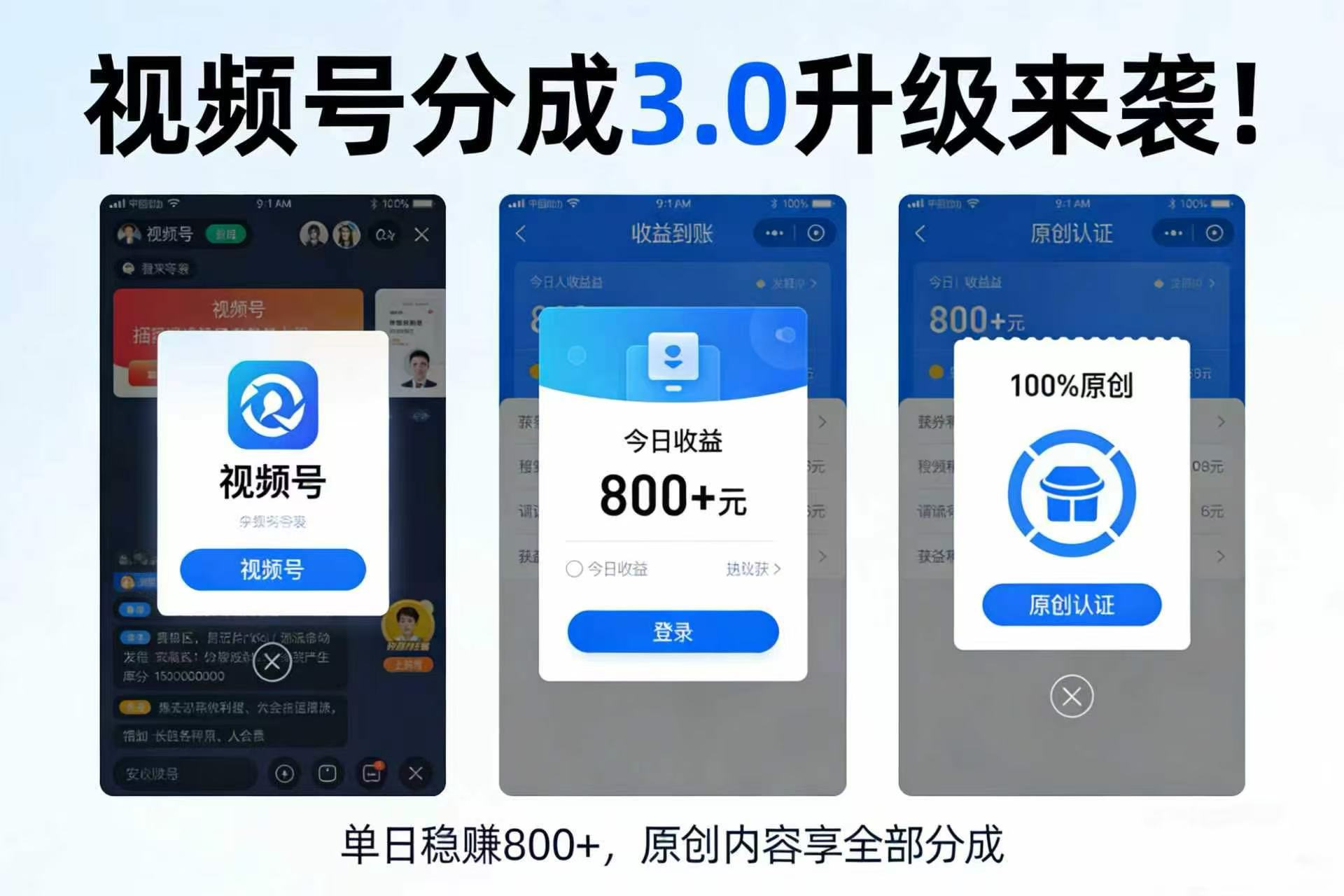 升级来袭！视频号分成 3.0，100% 原创单日稳赚 800+-知创网