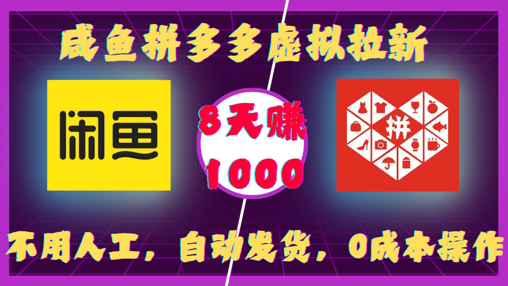 咸鱼拼多多虚拟拉新,不用人工,自动发货,0成本操作,8天可赚1000-知创网