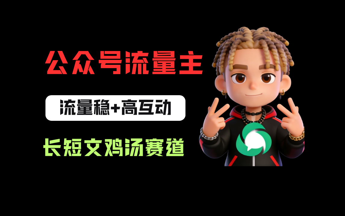 公众号流量主之长短文鸡汤赛道，流量稳+高互动，从0-1全流程讲解！-知创网